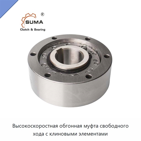 Высокоскоростная обгонная муфта свободного хода с клиновыми элементами