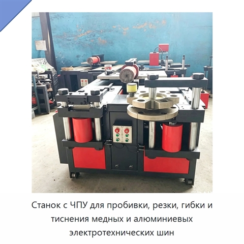 Станок с ЧПУ для пробивки, резки, гибки и тиснения медных и алюминиевых электротехнических шин