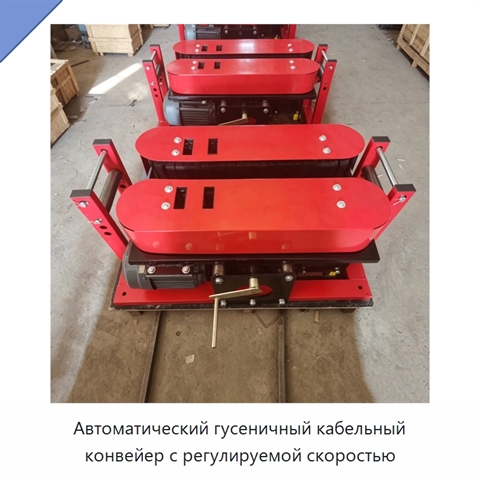 Автоматический гусеничный кабельный конвейер с регулируемой скоростью