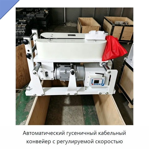 Автоматический гусеничный кабельный конвейер с регулируемой скоростью