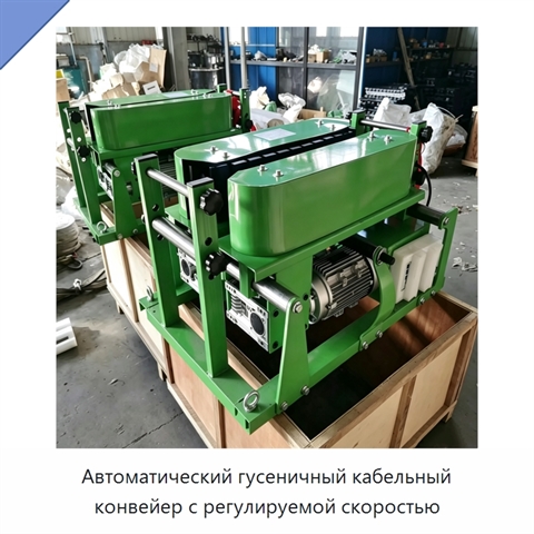 Автоматический гусеничный кабельный конвейер с регулируемой скоростью