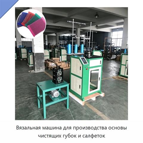 Вязальная машина для производства основы чистящих губок и салфеток