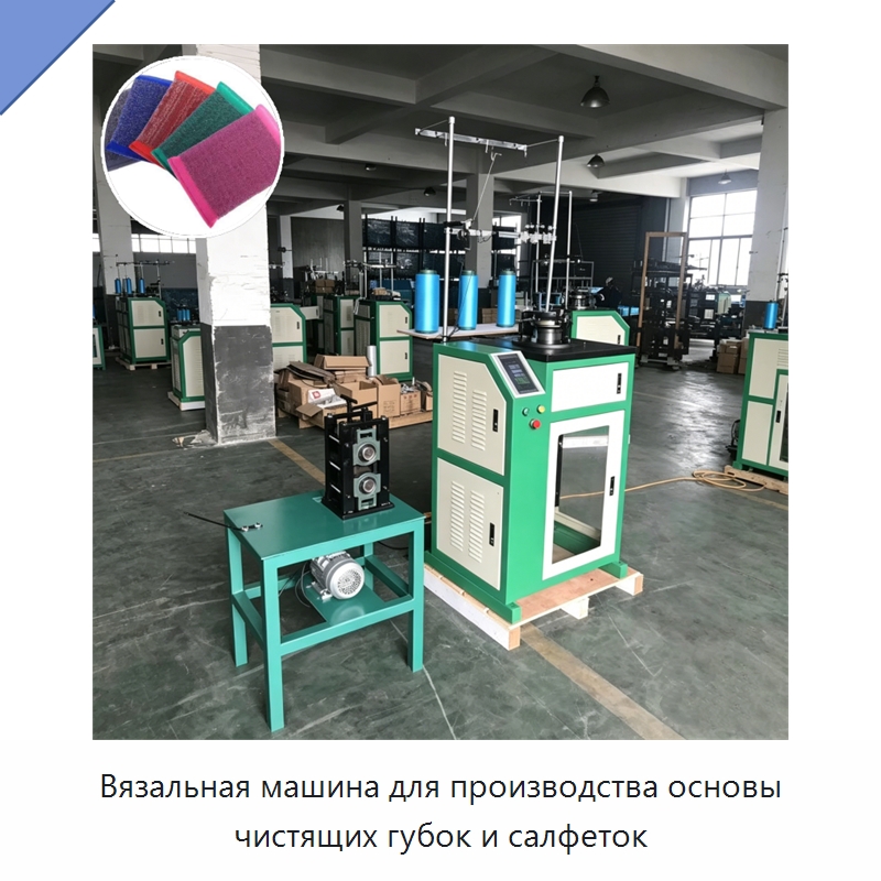 Вязальная машина для производства основы чистящих губок и салфеток — Промышленное оборудование