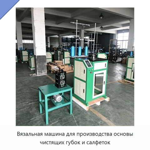 Вязальная машина для производства основы чистящих губок и салфеток