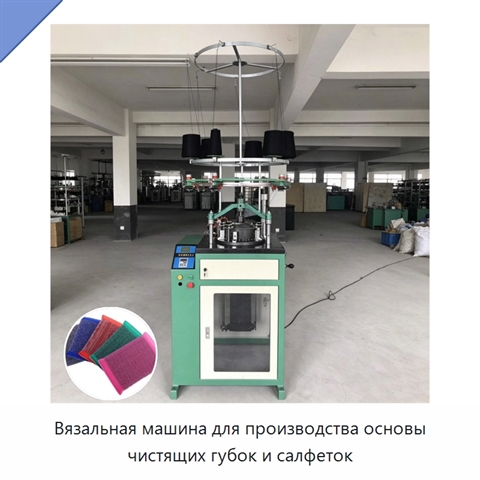 Вязальная машина для производства основы чистящих губок и салфеток