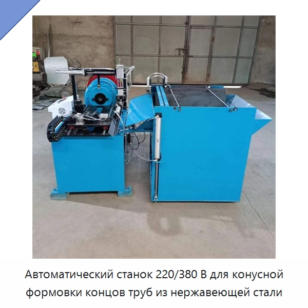 Автоматический станок 220/380 В для конусной формовки концов труб из нержавеющей стали — Станки для обработки труб