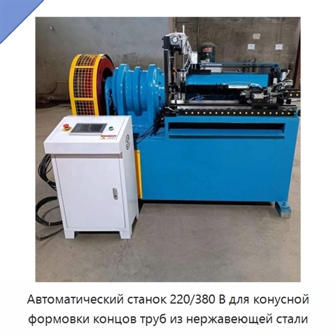 Автоматический станок 220/380 В для конусной формовки концов труб из нержавеющей стали