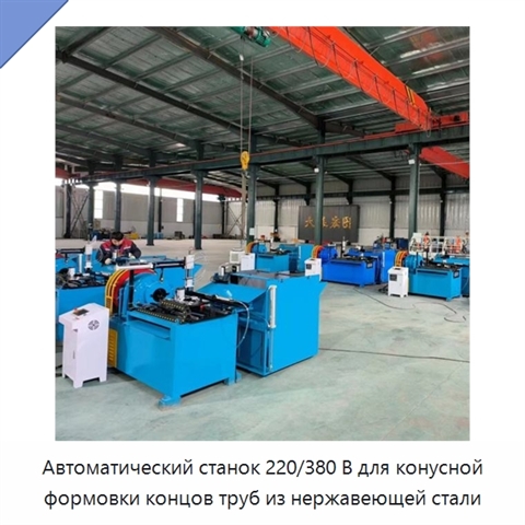 Автоматический станок 220/380 В для конусной формовки концов труб из нержавеющей стали