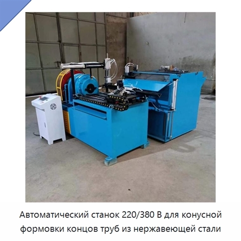 Автоматический станок 220/380 В для конусной формовки концов труб из нержавеющей стали