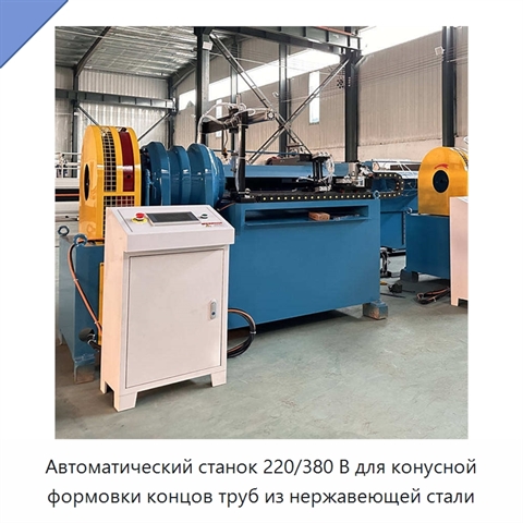 Автоматический станок 220/380 В для конусной формовки концов труб из нержавеющей стали