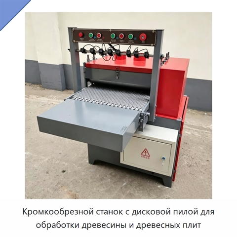 Кромкообрезной станок с дисковой пилой для обработки древесины и древесных плит
