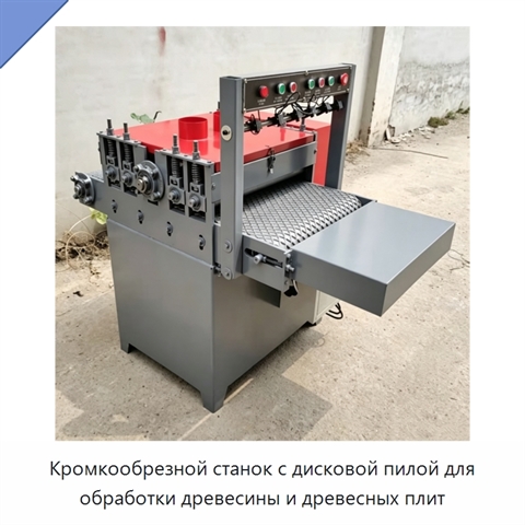 Кромкообрезной станок с дисковой пилой для обработки древесины и древесных плит