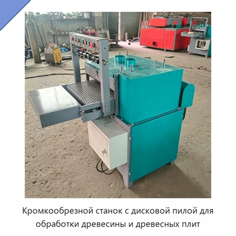 Кромкообрезной станок с дисковой пилой для обработки древесины и древесных плит