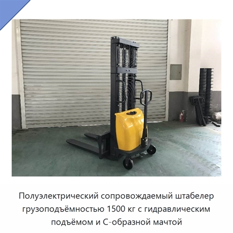 Полуэлектрический сопровождаемый штабелер грузоподъёмностью 1500 кг с гидравлическим подъёмом и C-образной мачтой