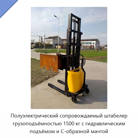 Полуэлектрический сопровождаемый штабелер грузоподъёмностью 1500 кг с гидравлическим подъёмом и C-образной мачтой