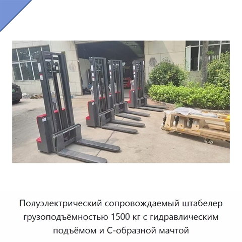 Полуэлектрический сопровождаемый штабелер грузоподъёмностью 1500 кг с гидравлическим подъёмом и C-образной мачтой