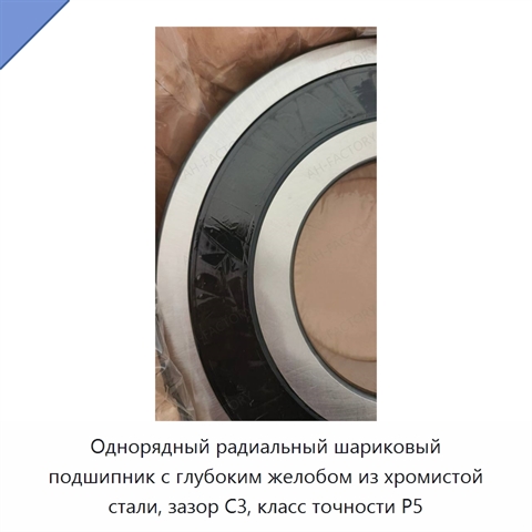 Однорядный радиальный шариковый подшипник с глубоким желобом из хромистой стали, зазор C3, класс точности P5