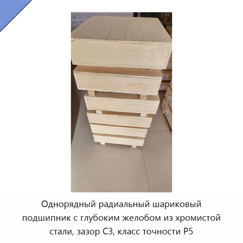 Однорядный радиальный шариковый подшипник с глубоким желобом из хромистой стали, зазор C3, класс точности P5
