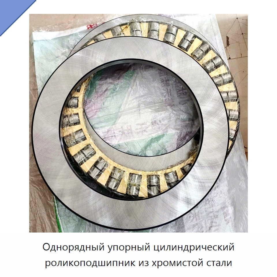 Однорядный упорный цилиндрический роликоподшипник из хромистой стали — Упорные роликовые подшипники