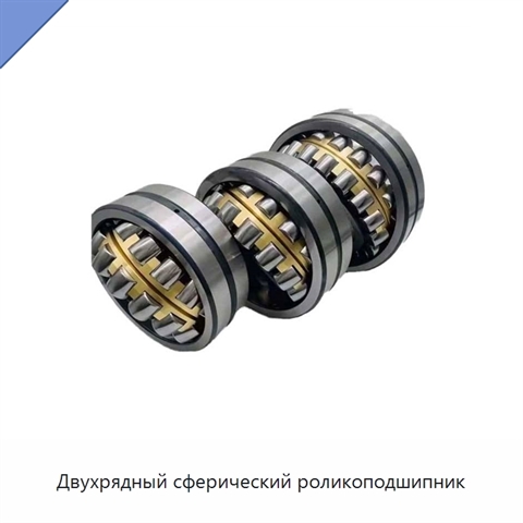 Двухрядный сферический роликоподшипник