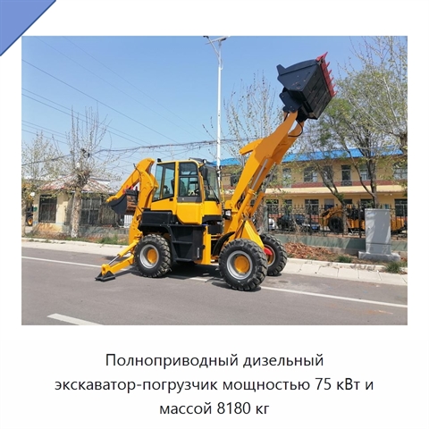 Полноприводный дизельный экскаватор-погрузчик мощностью 75 кВт и массой 8180 кг