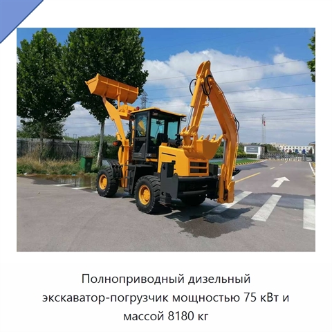 Полноприводный дизельный экскаватор-погрузчик мощностью 75 кВт и массой 8180 кг