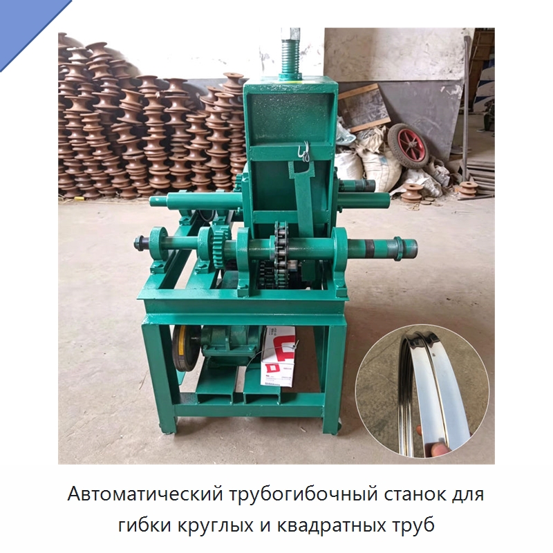 Автоматический трубогибочный станок для гибки круглых и квадратных труб — Станки для обработки труб