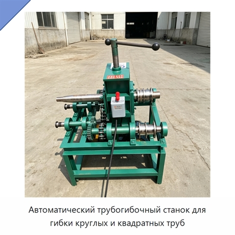 Автоматический трубогибочный станок для гибки круглых и квадратных труб