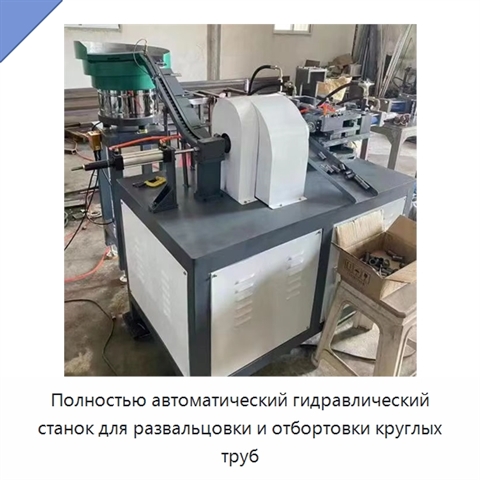 Полностью автоматический гидравлический станок для развальцовки и отбортовки круглых труб