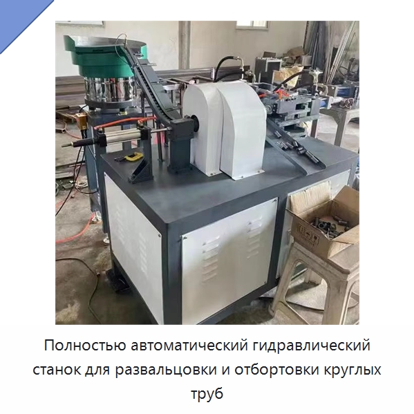 Полностью автоматический гидравлический станок для развальцовки и отбортовки круглых труб — Оборудование для металлообработки и металлургии