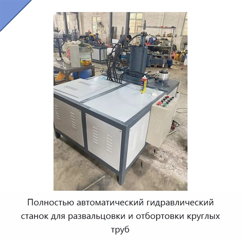 Полностью автоматический гидравлический станок для развальцовки и отбортовки круглых труб