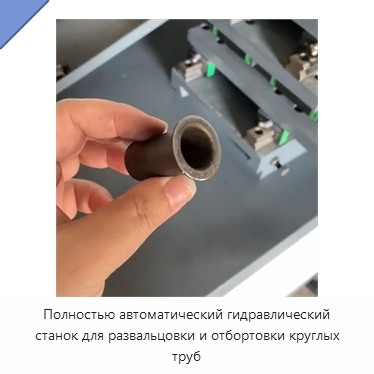 Полностью автоматический гидравлический станок для развальцовки и отбортовки круглых труб