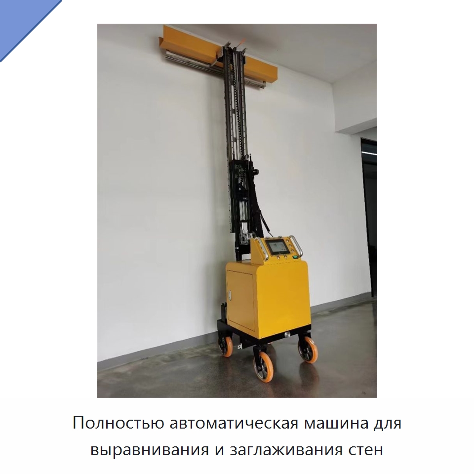 Полностью автоматическая машина для выравнивания и заглаживания стен — Штукатурные станции