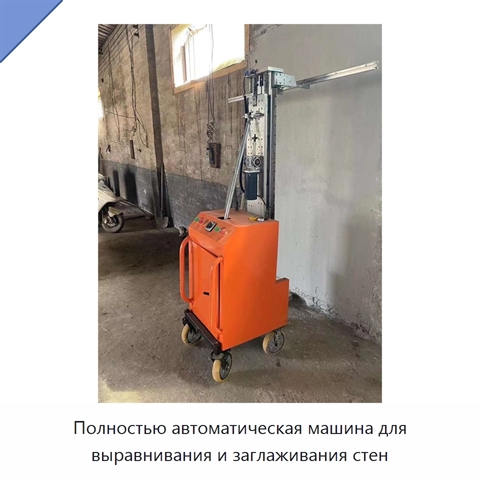 Полностью автоматическая машина для выравнивания и заглаживания стен