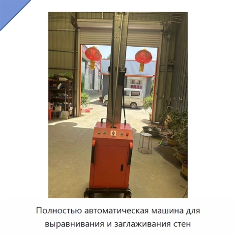 Полностью автоматическая машина для выравнивания и заглаживания стен