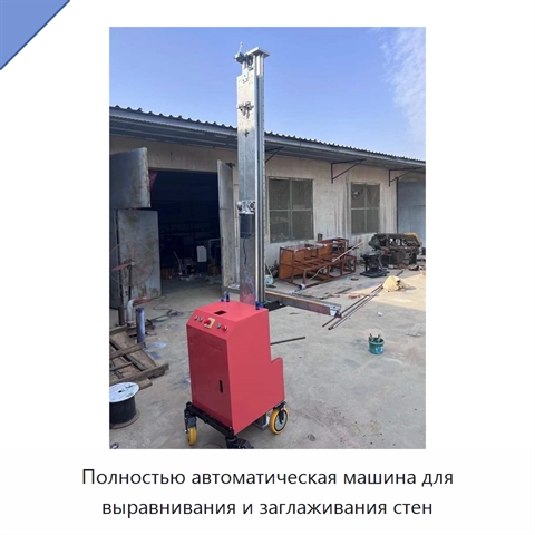 Полностью автоматическая машина для выравнивания и заглаживания стен