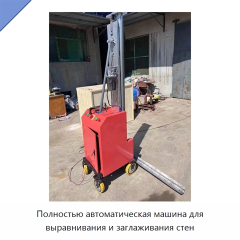 Полностью автоматическая машина для выравнивания и заглаживания стен