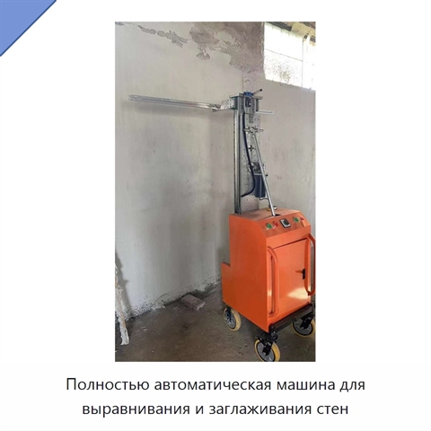 Полностью автоматическая машина для выравнивания и заглаживания стен