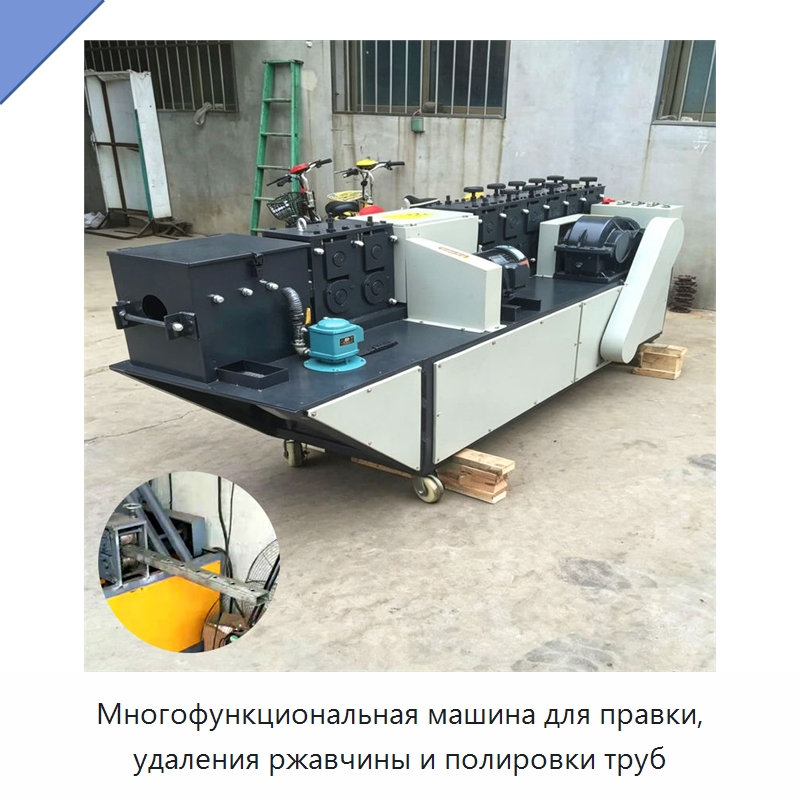 Многофункциональная машина для правки, удаления ржавчины и полировки труб — Машины для правки металла