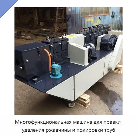 Многофункциональная машина для правки, удаления ржавчины и полировки труб