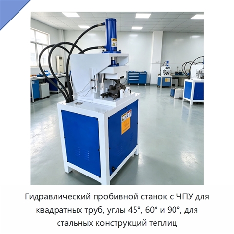 Гидравлический пробивной станок с ЧПУ для квадратных труб, углы 45°, 60° и 90°, для стальных конструкций теплиц