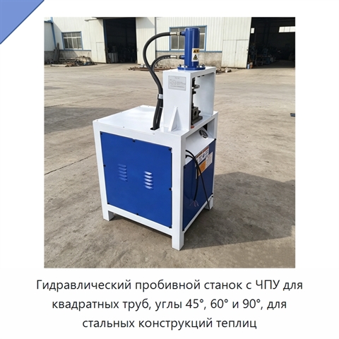 Гидравлический пробивной станок с ЧПУ для квадратных труб, углы 45°, 60° и 90°, для стальных конструкций теплиц
