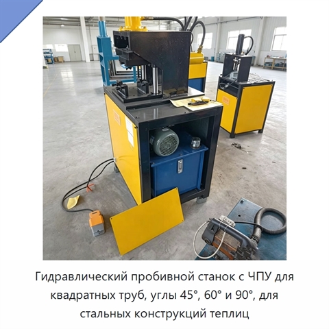 Гидравлический пробивной станок с ЧПУ для квадратных труб, углы 45°, 60° и 90°, для стальных конструкций теплиц