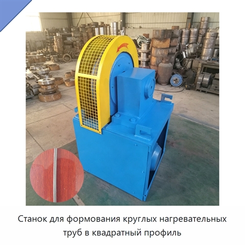 Станок для формования круглых нагревательных труб в квадратный профиль