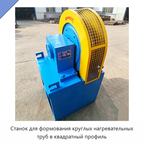 Станок для формования круглых нагревательных труб в квадратный профиль
