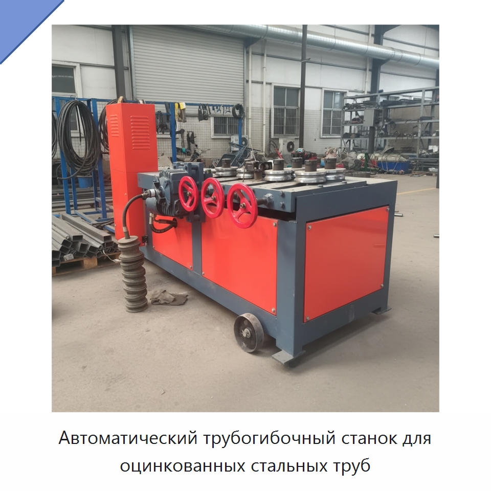 Автоматический трубогибочный станок для оцинкованных стальных труб — Станки для обработки труб