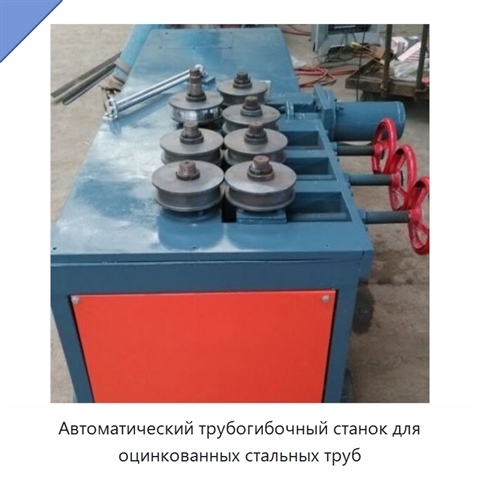 Автоматический трубогибочный станок для оцинкованных стальных труб