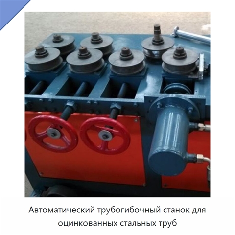Автоматический трубогибочный станок для оцинкованных стальных труб