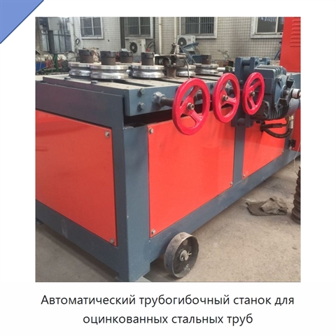 Автоматический трубогибочный станок для оцинкованных стальных труб