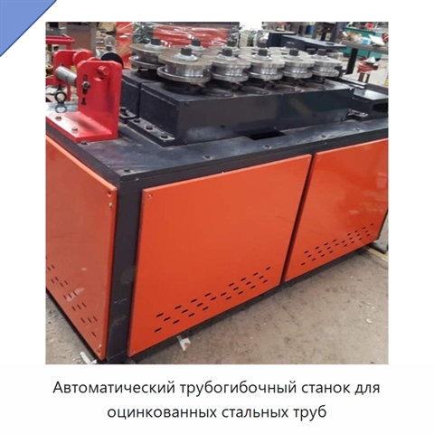 Автоматический трубогибочный станок для оцинкованных стальных труб